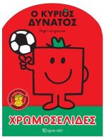 Μικροί Κύριοι Μικρές Κυρίες-Ο Κύριος Δυνατός-Χρωμοσελίδες No9 (BZ.XP.00934)