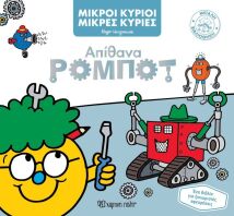 Μικροί Κύριοι Μικρές Κυρίες-Απίθανα Ρομπότ (BZ.XP.01103)