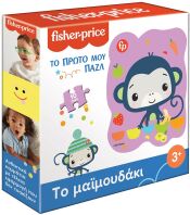 Παζλ Fisher Price-Το Πρώτο Μου Παζλ 2-Το Μαϊμουδάκι (HP.MPZ.0202)