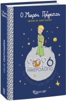 Ημερολόγιο Ημερήσιο 2026 Ο Μικρός Πρίγκιπας (BZ.XP.DR.0060)