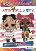 L.O.L  Ζωγραφική Και Αυτοκόλλητα (L0003)