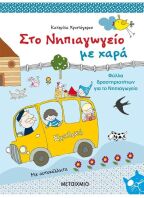 Στο Νηπιαγωγείο Με Χαρά (978-960-501-709-5)