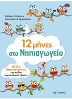 12 Μήνες Στο Νηπιαγωγείο-Φύλλα Δραστηριοτήτων (978-618-03-1794-7)