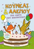 Κουνέλι & Αλεπού 3: Στο Πάρτι Του Σπουργιτιού (978-618-03-2962-9)