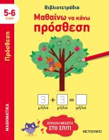 Μαθαίνω Να Κάνω Πρόσθεση (5-6 Ετών) (978-618-03-3172-1)