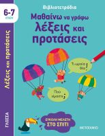 Μαθαίνω Να Γράφω Λέξεις Και Προτάσεις (6-7 Ετών)-(978-618-03-3173-8)