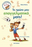 Το Πρώτο Μου Επαγγελματικό Ματς! (Σχεδόν Δηλαδή..)-(978-618-03-3184-4)