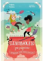 Ξενοδοχείο Για Μάγισσες 2-Περιπέτεια Στον Μαγισσόκοσμο (978-618-03-3317-6)