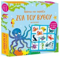 Βρίσκω Και Ταιριάζω-Ζώα Του Βυθού (978-618-03-3468-5)