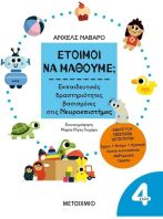 Έτοιμοι Να Μάθουμε; Εκπαιδευτικές Δραστηριότητες Βασισμένες Στις Νευροεπιστήμες 4+ (978-618-03-3557-6)