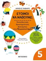 Έτοιμοι Να Μάθουμε; Εκπαιδευτικές Δραστηριότητες Βασισμένες Στις Νευροεπιστήμες 5+ (978-618-03-3558-3)