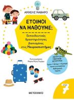 Έτοιμοι Να Μάθουμε; Εκπαιδευτικές Δραστηριότητες Βασισμένες Στις Νευροεπιστήμες 7+ (978-618-03-3560-6)