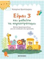 Είμαι 3 Και Μαθαίνω Να Συγκεντρώνομαι (978-618-03-3566-8)