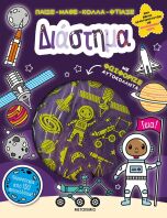 Παίξε-Μάθε-Κόλλα-Φτιάξε: Διάστημα (978-618-03-3683-2)