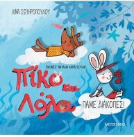 Πίκο Και Λόλα-Πάμε Διακοπές! (978-618-03-3722-8)