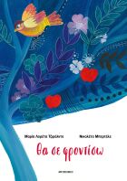 Θα Σε Φροντίσω (978-618-03-3868-3)