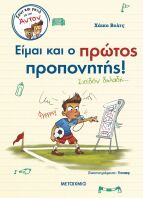 Σουτ Και Γκολ Με Τον Άντον 4-Είμαι Και Ο Πρώτος Προπονητής (978-618-03-3882-9)