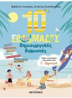 Παίζω & Θυμάμαι Όσα Έμαθα Στην Ε' Δημοτικού - 10 Εβδομάδες Δημιουργικές Διακοπές (978-618-03-3993-2)