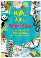 Μάθε, Λύσε, Διασκέδασε Με Το Πιο Απίθανο Βιβλίο Γνώσεων και Δραστηριοτήτων. (978-618-03-4007-5)