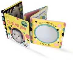 Χαρούμενο Μωρό-Οι Φίλοι Μου (978-618-03-4043-3)