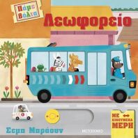 Λεωφορείο-Πάμε Βόλτα (978-618-03-4087-7)