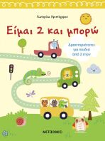 Είμαι 2 Και Μπορώ-Δραστηριότητες Για Παιδιά Από 2 Ετών (978-618-03-4113-3)