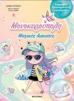 Μαγικές Διακοπές-Μονοκερούπολη (978-618-03-4321-2)