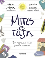 Μπες Σε Τάξη: Ένα Ημερολόγιο-Οδηγός Για Κάθε Εκπαιδευτικό (978-618-03-4563-6)