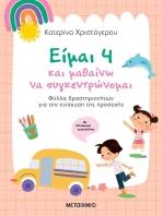 Είμαι 4 & Μαθαίνω Να Συγκεντρώνομαι-Φύλλα Δραστηριοτήτων Για Την Ενίσχυση Της Προσοχής (978-618-03-4568-1)
