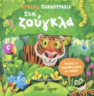 Απίθανα Παραθυράκια-Στη Ζούγκλα (978-618-03-4611-4)