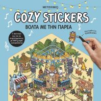 Cozy Stickers-Βόλτα Με Την Παρέα (978-618-03-4755-5)
