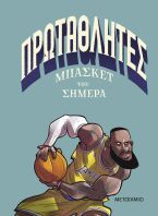 Πρωταθλητές Μπάσκετ Του Σήμερα (978-618-03-4810-1)
