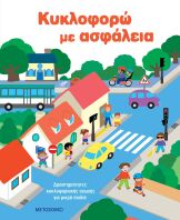 Κυκλοφορώ Με Ασφάλεια-Δραστηριότητες Κυκλοφοριακής Αγωγής Για Μικρά Παιδιά (978-618-03-4822-4)