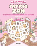 Cozy World-Γλυκιά Ζωή (978-618-03-4856-9)