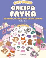 Cozy World-Όνειρα Γλυκά (978-618-03-4857-6)