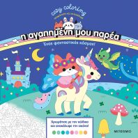 Cozy Coloring-Χρωμάτισε Και Ανακάλυψε-Η Αγαπημένη Μου Παρέα-Ένας Φανταστικός Κόσμος (978-618-03-4875-0)