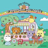 Η Αγαπημένη Μου Παρέα-Παντού Σοκολάτα (978-618-03-4877-4)