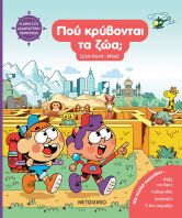 Η Δική Σου Διαδραστική Περιπέτεια-Που Κρύβονται Τα Ζώα; (978-618-03-4878-1)
