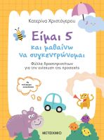 Είμαι 5 Και Μαθαίνω Να Συγκεντρώνομαι (978-618-03-4885-9)