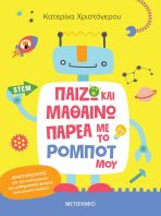 Παίζω Και Μαθαίνω Παρέα Με Το Ρομπότ Μου (978-618-03-5001-2)