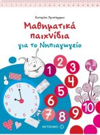 Μαθηματικά Παιχνίδια Για Το Νηπιαγωγείο (978-960-566-646-0)