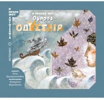 Ο Πρώτος Μου Όμηρος:Οδύσσεια (978-618-03-0426-8)