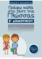 Γράφω Καλά Στο Τεστ Της Γλώσσας  Ε'Δημοτικού (978-618-03-1014-6)