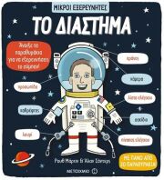 Το Διάστημα-Μικροί Εξερευνητές (978-618-03-1232-4)