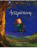 Αστερόσκονη (978-618-03-1295-9)