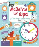 Μαθαίνω Την Ώρα Με Απίθανες Δραστηριότητες (978-618-03-1349-9)