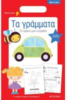 Το Πρώτο Μου Τετράδιο-Τα Γράμματα (978-618-03-1378-9)