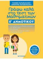 Γράφω Καλά Στο Τεστ Των Μαθηματικών E'Δημοτικού (978-618-03-1653-7)