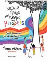 Καλώς Ήρθες Στον Κόσμο Που Μπορείς-50+2 Δραστηριότητες Για Την Ψυχική Ενδυνάμωση Του Παιδιού (978-618-03-1742-8)