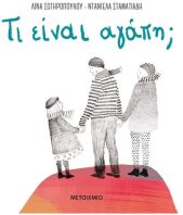 Τι Είναι Αγάπη; (978-618-03-2418-1)